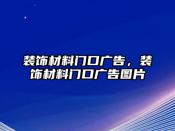 裝飾材料門(mén)口廣告，裝飾材料門(mén)口廣告圖片