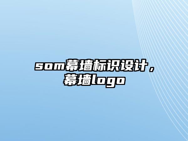 som幕墻標(biāo)識(shí)設(shè)計(jì)，幕墻logo