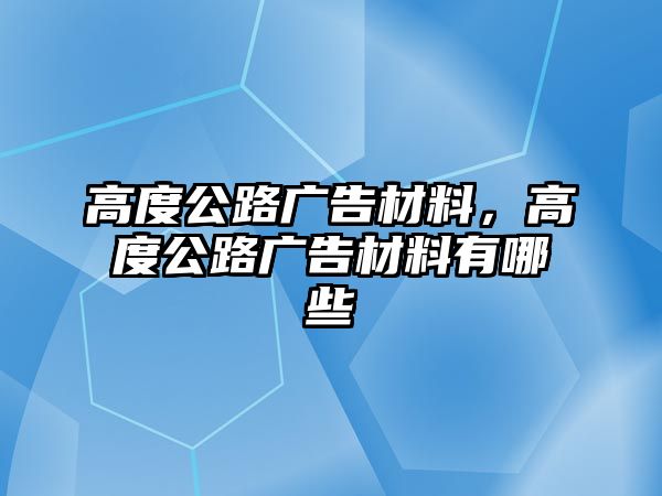 高度公路廣告材料，高度公路廣告材料有哪些