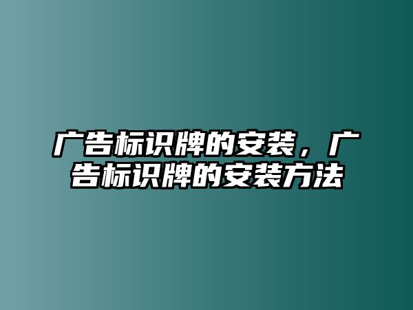 廣告標(biāo)識牌的安裝，廣告標(biāo)識牌的安裝方法