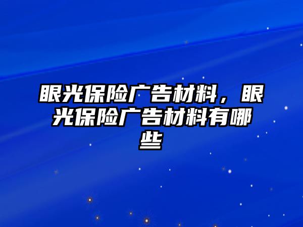 眼光保險廣告材料，眼光保險廣告材料有哪些