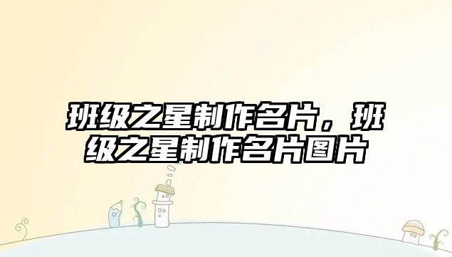 班級(jí)之星制作名片，班級(jí)之星制作名片圖片