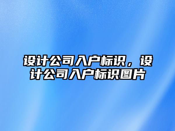 設(shè)計公司入戶標(biāo)識，設(shè)計公司入戶標(biāo)識圖片