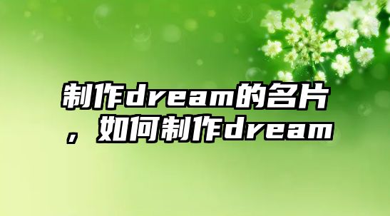 制作dream的名片，如何制作dream