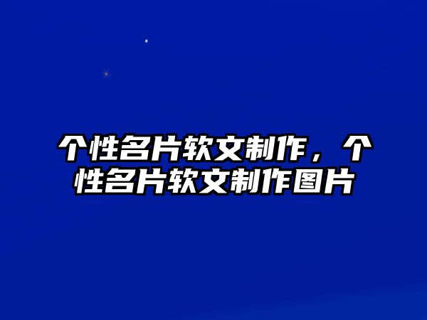 個(gè)性名片軟文制作，個(gè)性名片軟文制作圖片