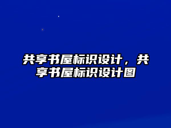 共享書屋標(biāo)識設(shè)計，共享書屋標(biāo)識設(shè)計圖