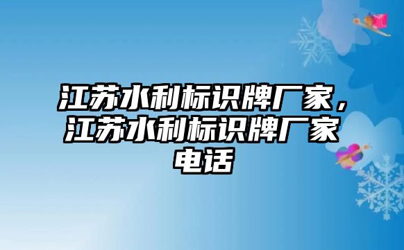 江蘇水利標(biāo)識(shí)牌廠家，江蘇水利標(biāo)識(shí)牌廠家電話