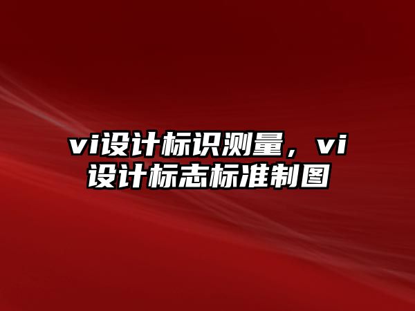 vi設(shè)計(jì)標(biāo)識(shí)測(cè)量，vi設(shè)計(jì)標(biāo)志標(biāo)準(zhǔn)制圖