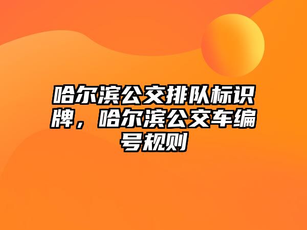 哈爾濱公交排隊標識牌，哈爾濱公交車編號規(guī)則