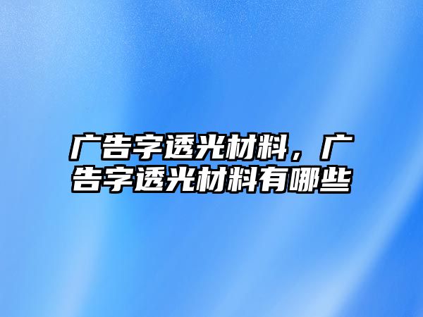 廣告字透光材料，廣告字透光材料有哪些