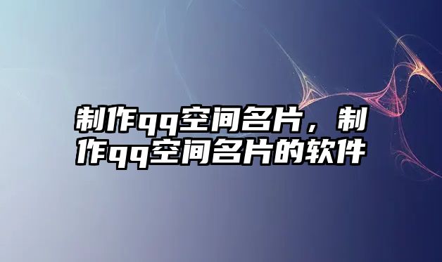 制作qq空間名片，制作qq空間名片的軟件