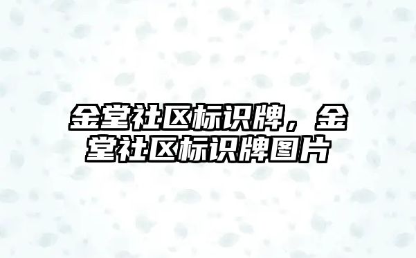 金堂社區(qū)標識牌，金堂社區(qū)標識牌圖片