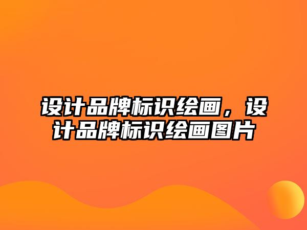 設計品牌標識繪畫，設計品牌標識繪畫圖片