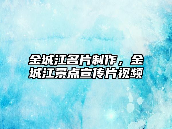 金城江名片制作，金城江景點宣傳片視頻