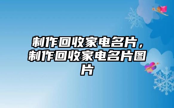 制作回收家電名片，制作回收家電名片圖片