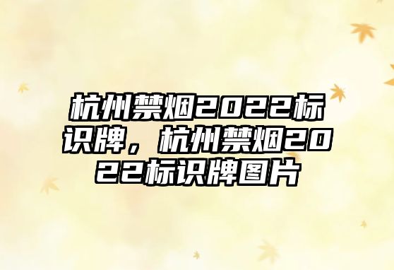 杭州禁煙2022標(biāo)識牌，杭州禁煙2022標(biāo)識牌圖片