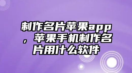 制作名片蘋果app，蘋果手機(jī)制作名片用什么軟件