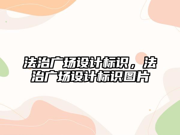 法治廣場設計標識，法治廣場設計標識圖片