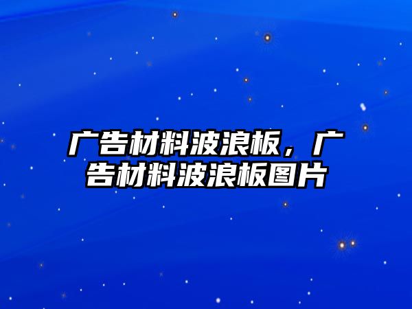 廣告材料波浪板，廣告材料波浪板圖片