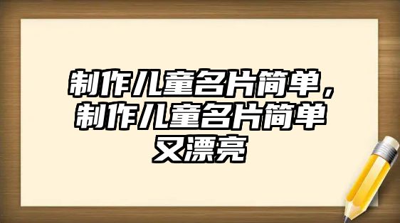 制作兒童名片簡單，制作兒童名片簡單又漂亮