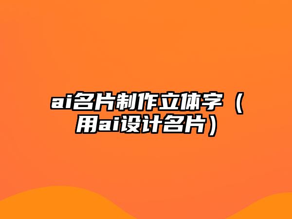 ai名片制作立體字（用ai設(shè)計(jì)名片）