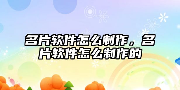 名片軟件怎么制作，名片軟件怎么制作的