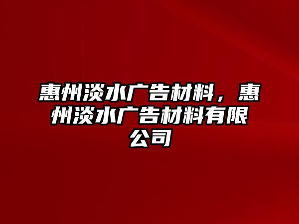 惠州淡水廣告材料，惠州淡水廣告材料有限公司