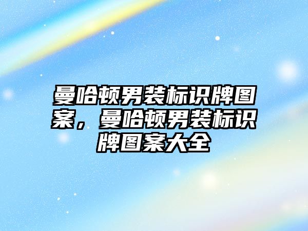 曼哈頓男裝標識牌圖案，曼哈頓男裝標識牌圖案大全