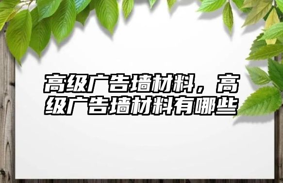 高級廣告墻材料，高級廣告墻材料有哪些