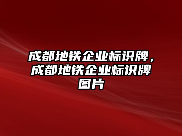 成都地鐵企業(yè)標識牌，成都地鐵企業(yè)標識牌圖片