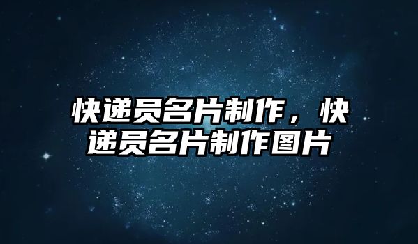 快遞員名片制作，快遞員名片制作圖片