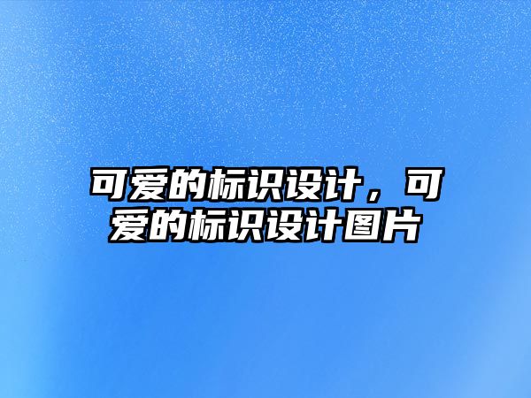 可愛的標識設計，可愛的標識設計圖片