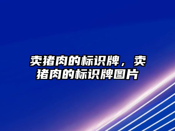 賣豬肉的標識牌，賣豬肉的標識牌圖片