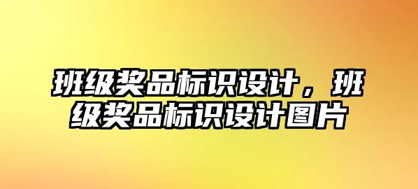 班級獎品標(biāo)識設(shè)計，班級獎品標(biāo)識設(shè)計圖片