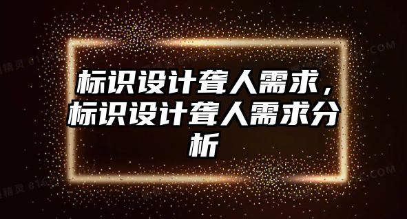 標識設(shè)計聾人需求，標識設(shè)計聾人需求分析