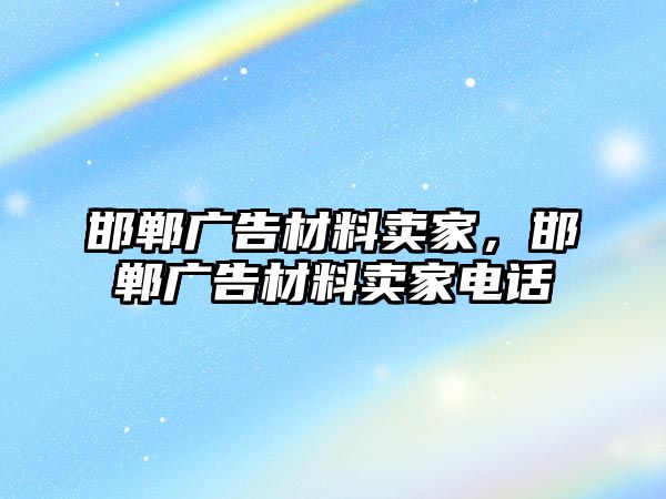 邯鄲廣告材料賣家，邯鄲廣告材料賣家電話