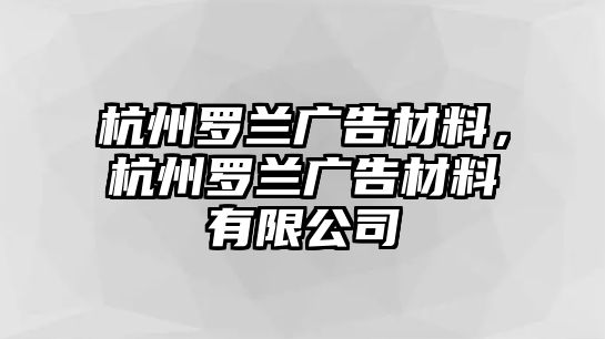 杭州羅蘭廣告材料，杭州羅蘭廣告材料有限公司