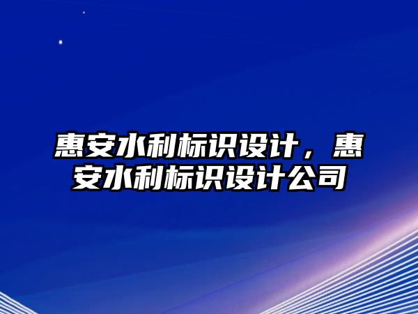 惠安水利標識設(shè)計，惠安水利標識設(shè)計公司