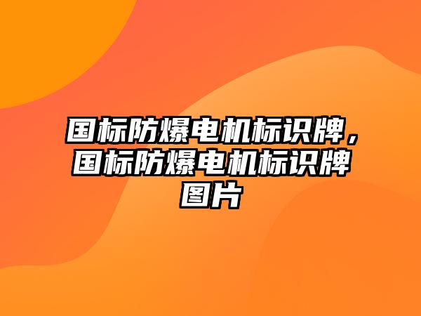 國標(biāo)防爆電機(jī)標(biāo)識牌，國標(biāo)防爆電機(jī)標(biāo)識牌圖片