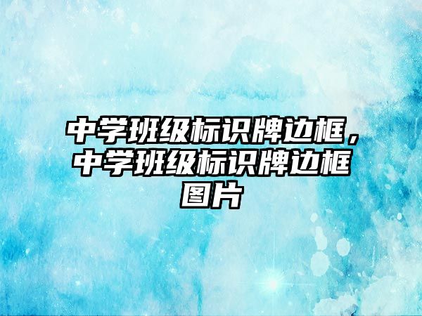 中學班級標識牌邊框，中學班級標識牌邊框圖片