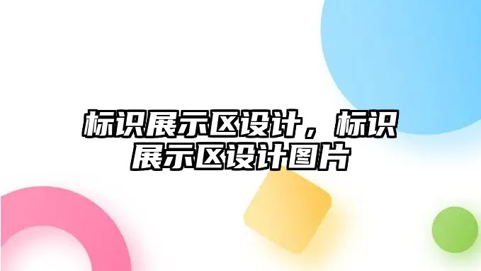 標識展示區(qū)設計，標識展示區(qū)設計圖片