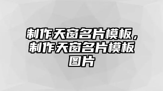 制作天窗名片模板，制作天窗名片模板圖片