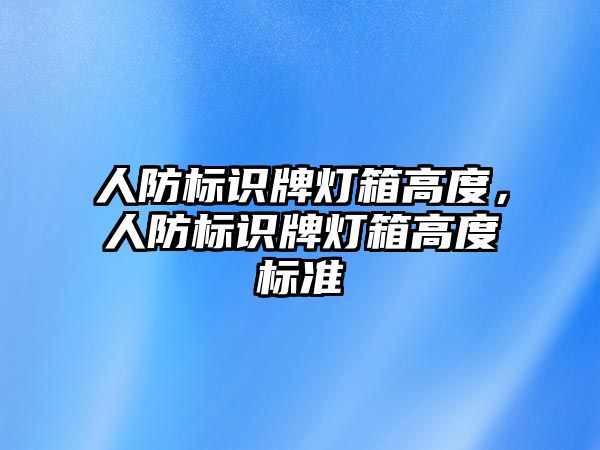 人防標識牌燈箱高度，人防標識牌燈箱高度標準