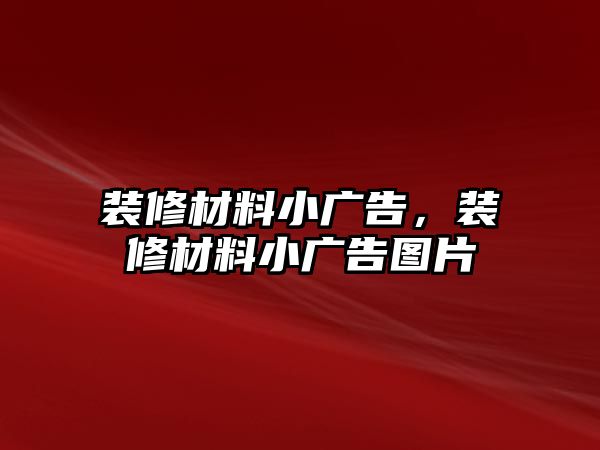 裝修材料小廣告，裝修材料小廣告圖片