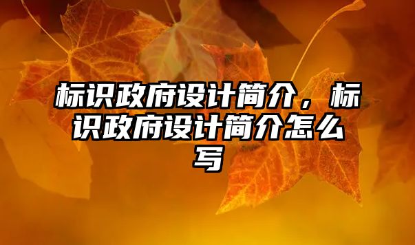 標(biāo)識(shí)政府設(shè)計(jì)簡(jiǎn)介，標(biāo)識(shí)政府設(shè)計(jì)簡(jiǎn)介怎么寫