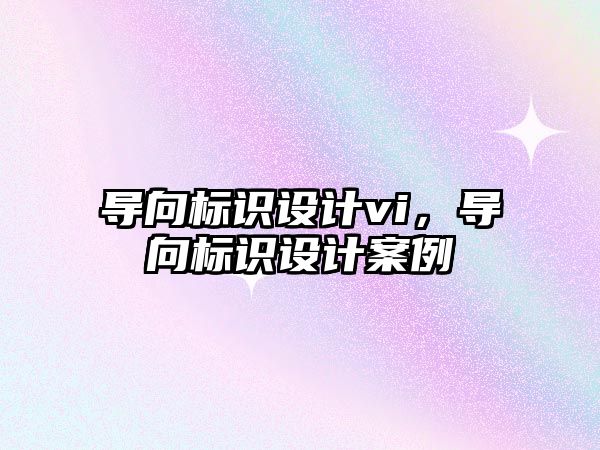 導向標識設計vi，導向標識設計案例