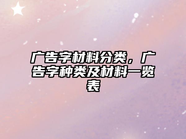 廣告字材料分類，廣告字種類及材料一覽表