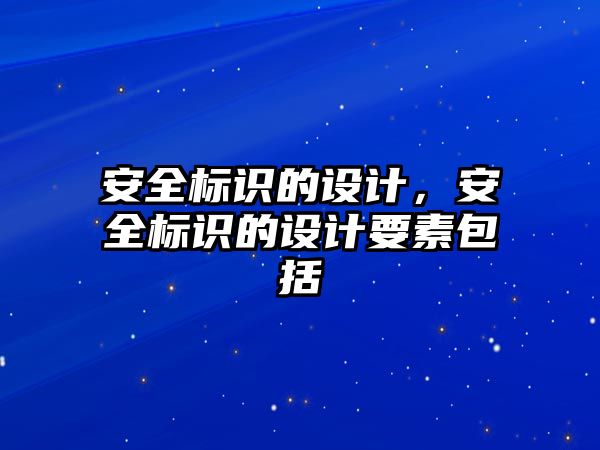 安全標識的設計，安全標識的設計要素包括