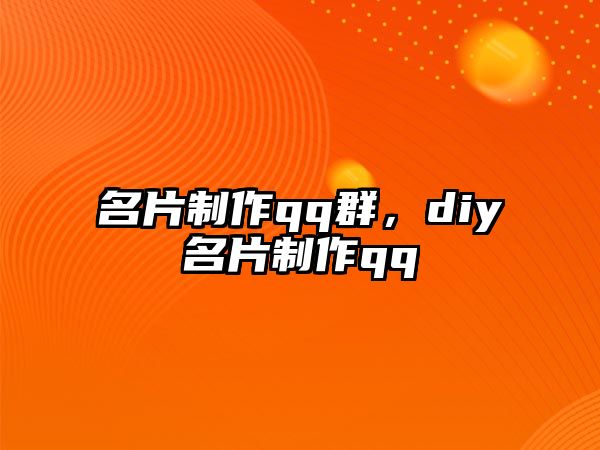 名片制作qq群，diy名片制作qq