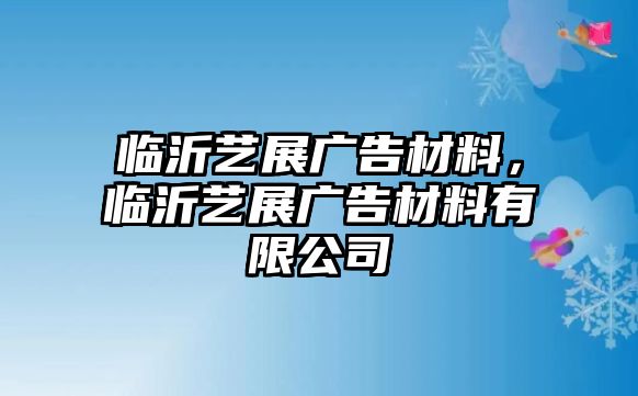 臨沂藝展廣告材料，臨沂藝展廣告材料有限公司